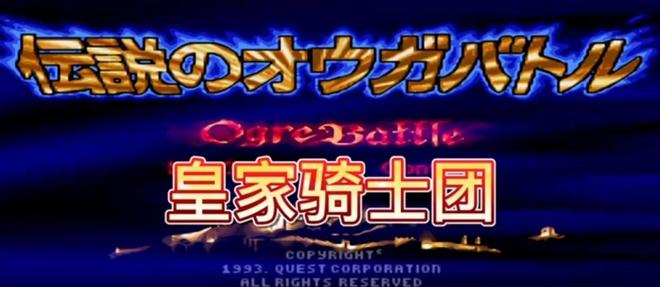 》：被遗忘的史诗策略命运的终极交响开元棋牌《皇家骑士团1：奥加战争(图20)