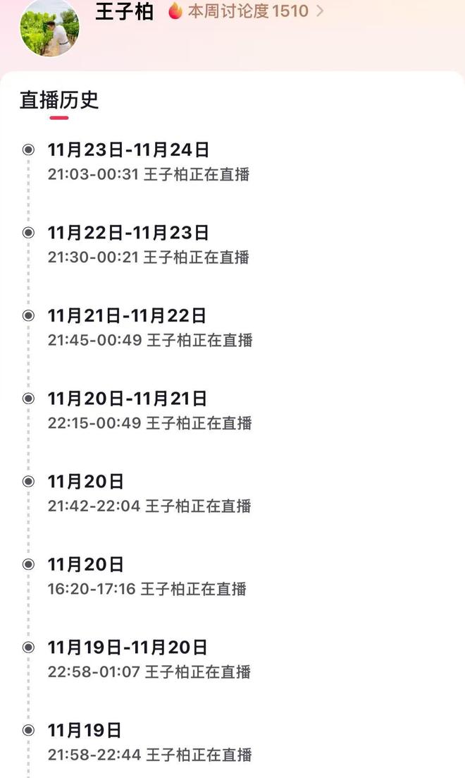 子柏”复出11月已直播达19次平台回应：